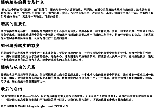 踏实踏实的拼音是什么