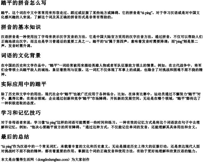 踏平的拼音怎么写 踏平的拼音怎么写