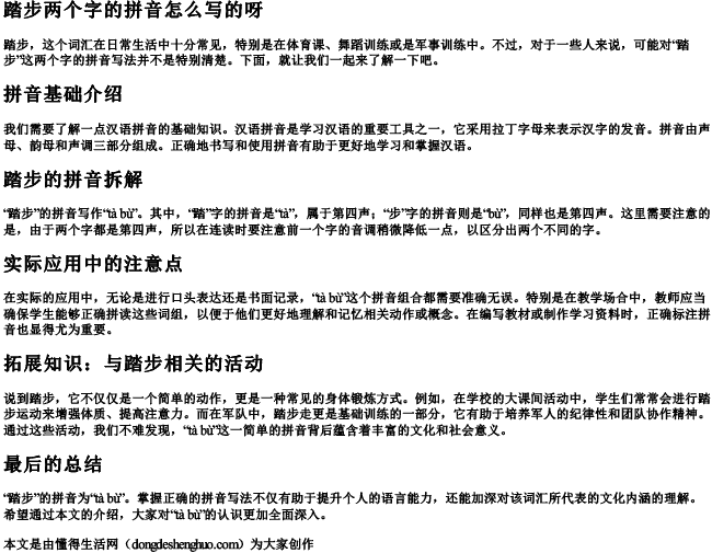 踏步两个字的拼音怎么写的呀