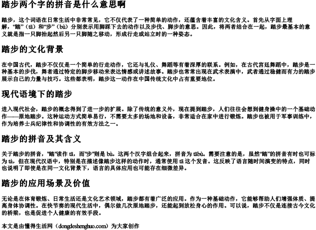 踏步两个字的拼音是什么意思啊 踏步两个字的拼音是什么意思啊