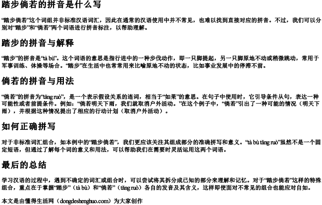 踏步倘若的拼音是什么写