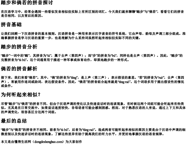 踏步和倘若的拼音一样吗为什么