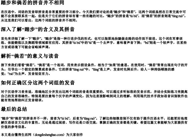 踏步和倘若的拼音一样吗怎么读 踏步和倘若的拼音一样吗怎么读