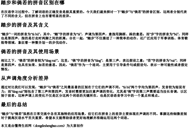 踏步和倘若的拼音区别在哪 踏步和倘若的拼音区别在哪