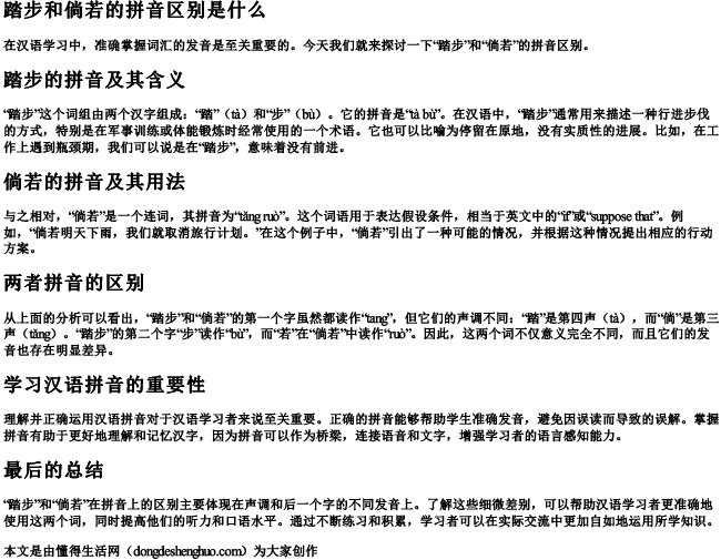踏步和倘若的拼音区别是什么 踏步和倘若的拼音区别是什么