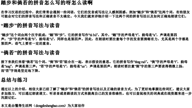 踏步和倘若的拼音怎么写的呀怎么读啊