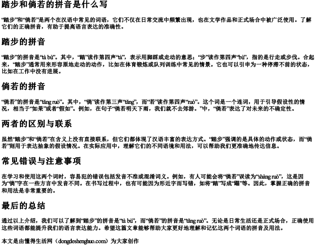 踏步和倘若的拼音是什么写