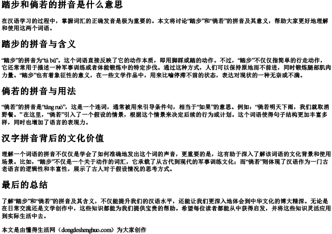 踏步和倘若的拼音是什么意思 踏步和倘若的拼音是什么意思