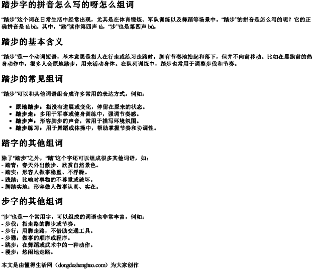 踏步字的拼音怎么写的呀怎么组词