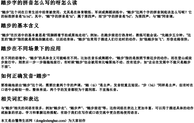 踏步字的拼音怎么写的呀怎么读 踏步字的拼音怎么写的呀怎么读