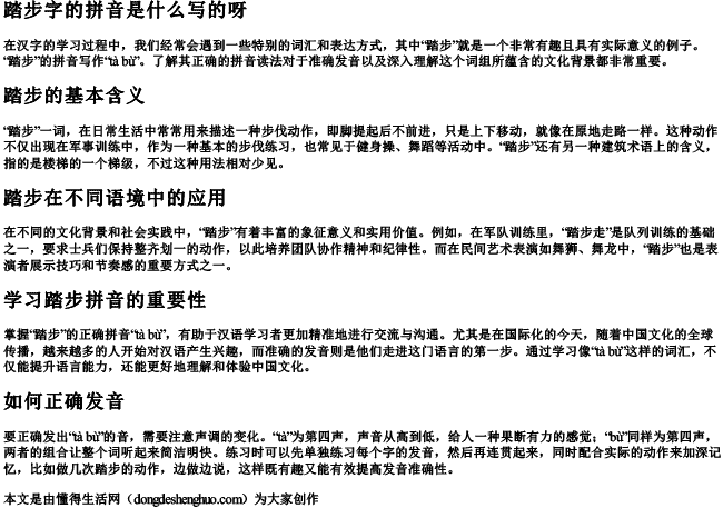 踏步字的拼音是什么写的呀.docx免费下载(word版可打印)