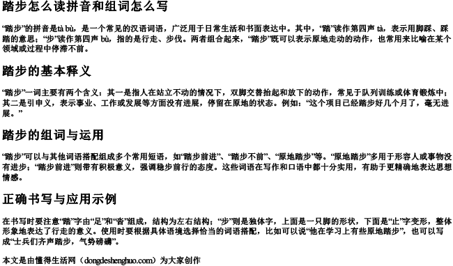 踏步怎么读拼音和组词怎么写 踏步怎么读拼音和组词怎么写