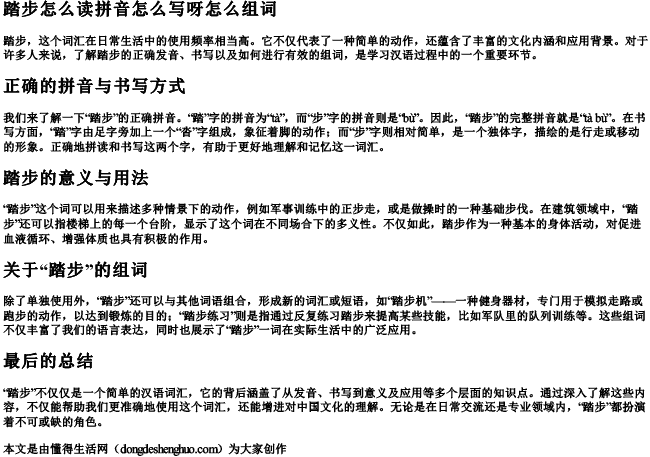 踏步怎么读拼音怎么写呀怎么组词 踏步怎么读拼音怎么写呀怎么组词