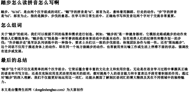 踏步怎么读拼音怎么写啊怎么组词