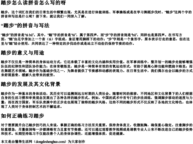 踏步怎么读拼音怎么写的呀 踏步怎么读拼音怎么写的呀