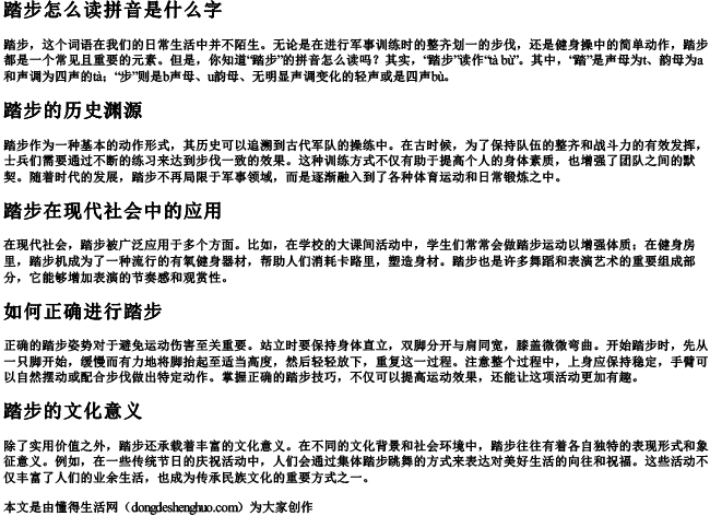 踏步怎么读拼音是什么字 踏步怎么读拼音是什么字