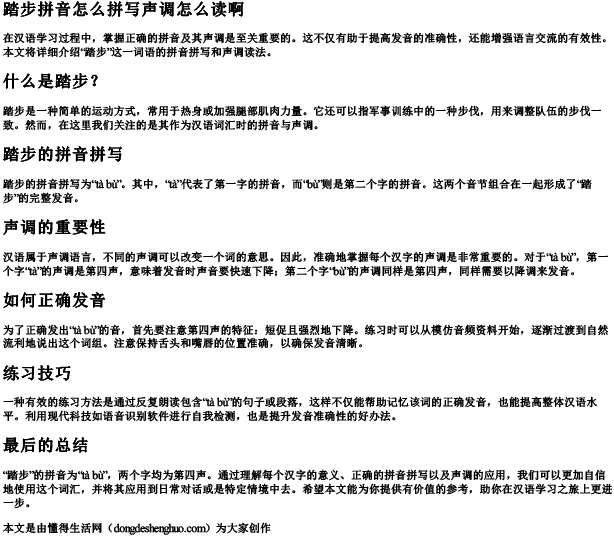 踏步拼音怎么拼写声调怎么读啊.docx免费下载(word版可打印)