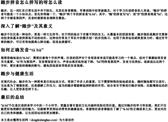 踏步拼音怎么拼写的呀怎么读 踏步拼音怎么拼写的呀怎么读