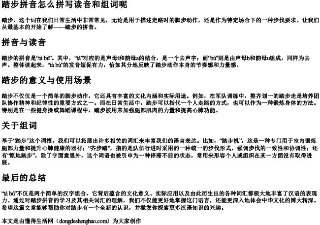 踏步拼音怎么拼写读音和组词呢.docx免费下载(word版可打印)