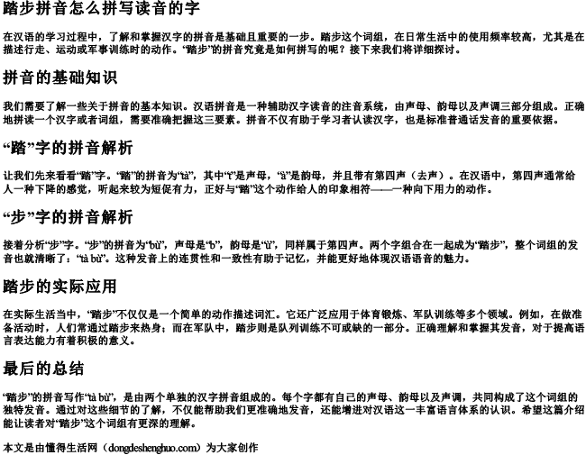 踏步拼音怎么拼写读音的字.docx免费下载(word版可打印)