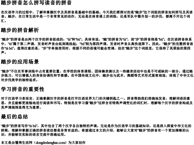 踏步拼音怎么拼写读音的拼音.docx免费下载(word版可打印)