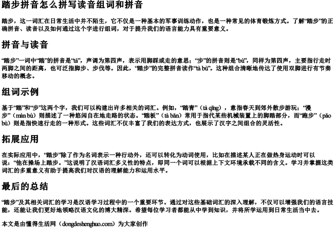 踏步拼音怎么拼写读音组词和拼音 踏步拼音怎么拼写读音组词和拼音