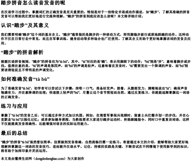 踏步拼音怎么读音发音的呢 踏步拼音怎么读音发音的呢