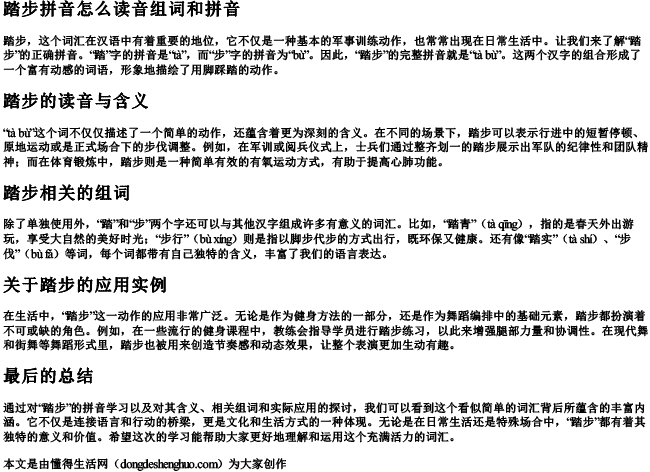踏步拼音怎么读音组词和拼音.docx免费下载(word版可打印)