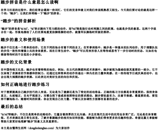 踏步拼音是什么意思怎么读啊