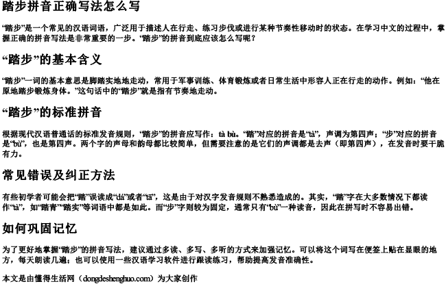 踏步拼音正确写法怎么写 踏步拼音正确写法怎么写