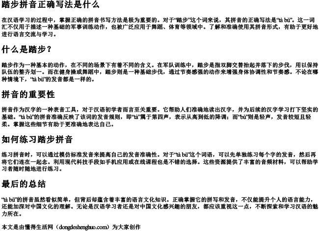 踏步拼音正确写法是什么 踏步拼音正确写法是什么