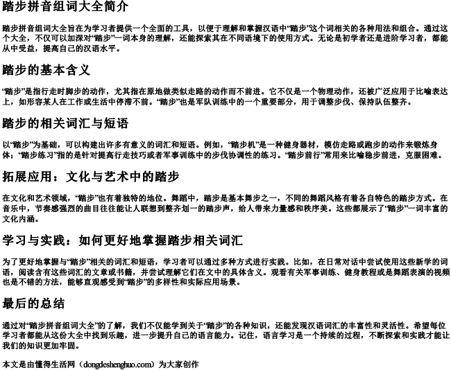 踏步拼音组词大全