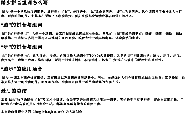 踏步拼音组词怎么写 踏步拼音组词怎么写
