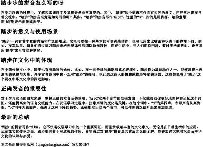 踏步步的拼音怎么写的呀 踏步步的拼音怎么写的呀