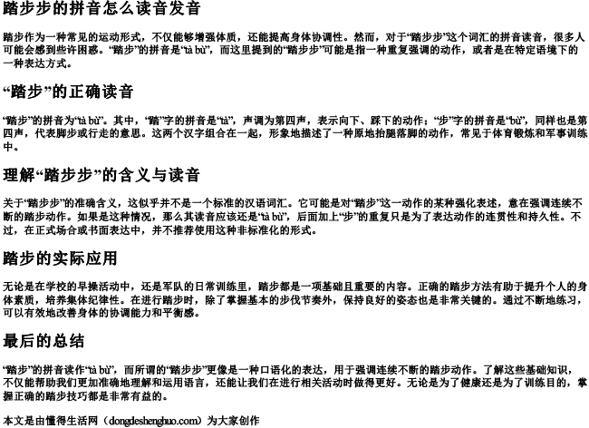 踏步步的拼音怎么读音发音 踏步步的拼音怎么读音发音