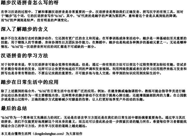 踏步汉语拼音怎么写的呀 踏步汉语拼音怎么写的呀