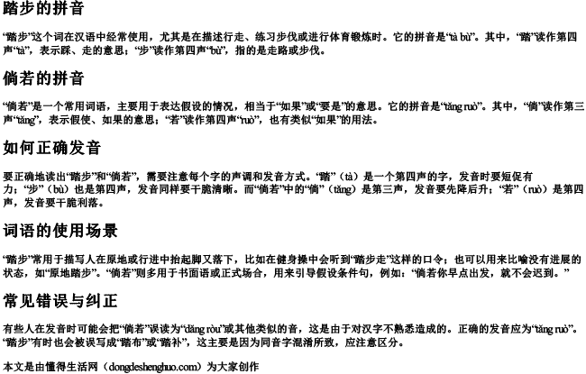 踏步的拼音倘若的拼音怎么写啊怎么读.docx免费下载(word版可打印)