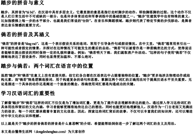 踏步的拼音倘若的拼音是什么意思啊