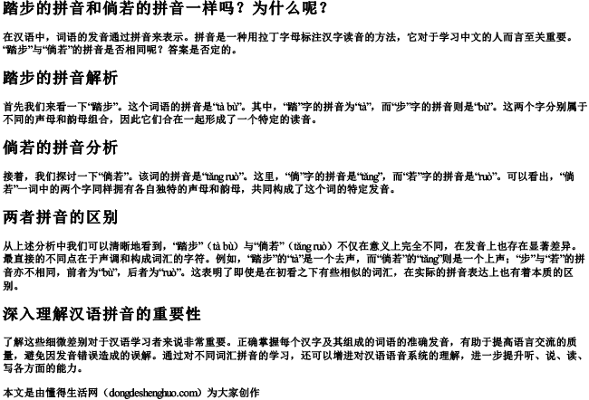 踏步的拼音和倘若的拼音一样吗为什么呢