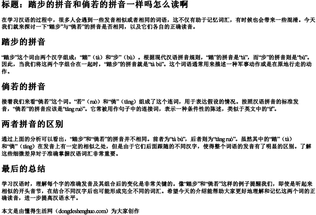 踏步的拼音和倘若的拼音一样吗怎么读啊 踏步的拼音和倘若的拼音一样吗怎么读啊