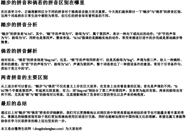 踏步的拼音和倘若的拼音区别在哪里 踏步的拼音和倘若的拼音区别在哪里