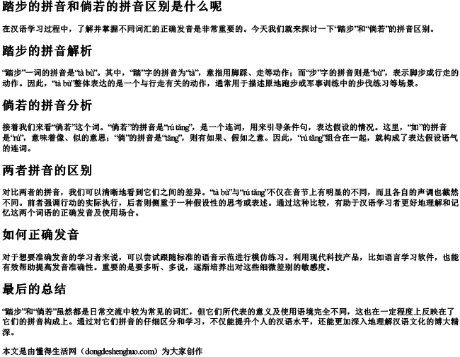 踏步的拼音和倘若的拼音区别是什么呢