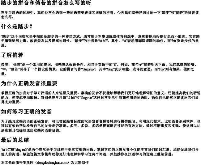 踏步的拼音和倘若的拼音怎么写的呀