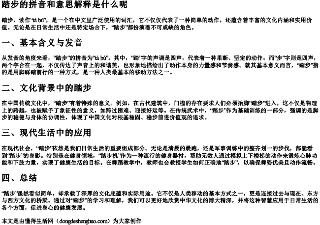 踏步的拼音和意思解释是什么呢 踏步的拼音和意思解释是什么呢