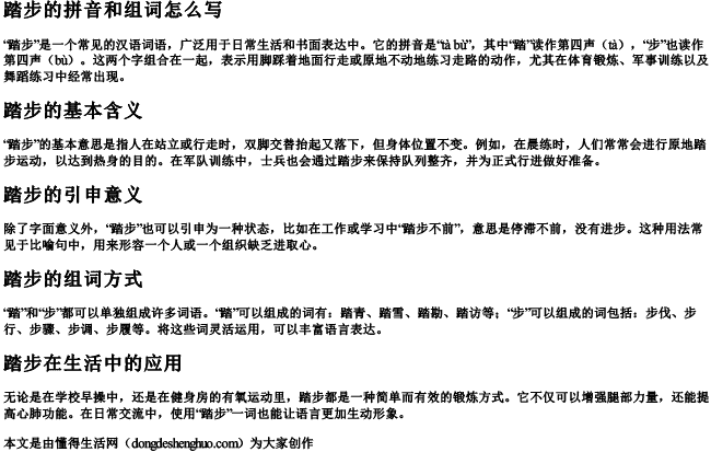 踏步的拼音和组词怎么写