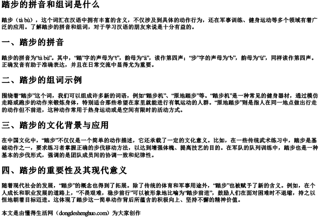 踏步的拼音和组词是什么