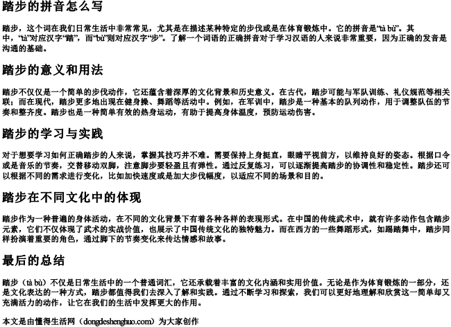 踏步的拼音怎么写 踏步的拼音怎么写