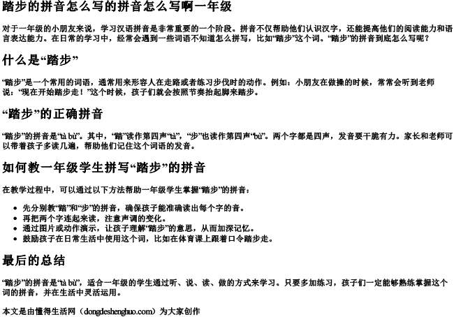 踏步的拼音怎么写的拼音怎么写啊一年级 踏步的拼音怎么写的拼音怎么写啊一年级