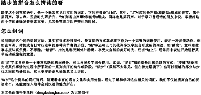 踏步的拼音怎么拼读的呀怎么组词 踏步的拼音怎么拼读的呀怎么组词