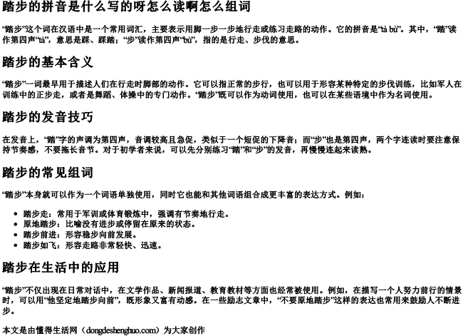 踏步的拼音是什么写的呀怎么读啊怎么组词 踏步的拼音是什么写的呀怎么读啊怎么组词